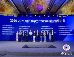 pg电子免费体验获评“TOP20科技领军企业”，2021中国地产数字力测评榜单揭晓！